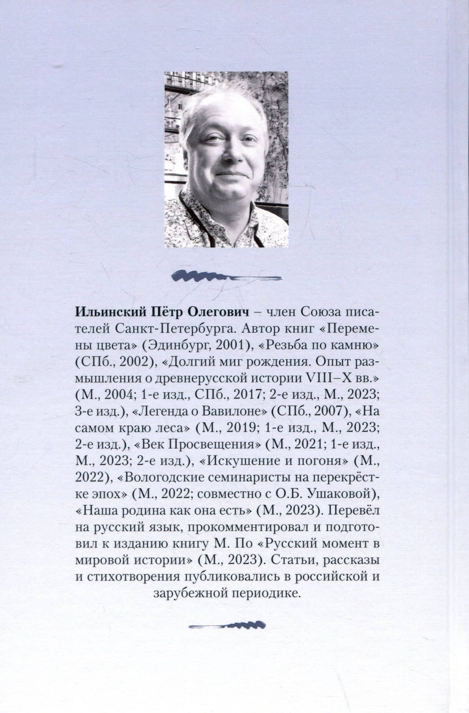 Несколько строк о свойствах страсти — Петр Олегович Ильинский (2)