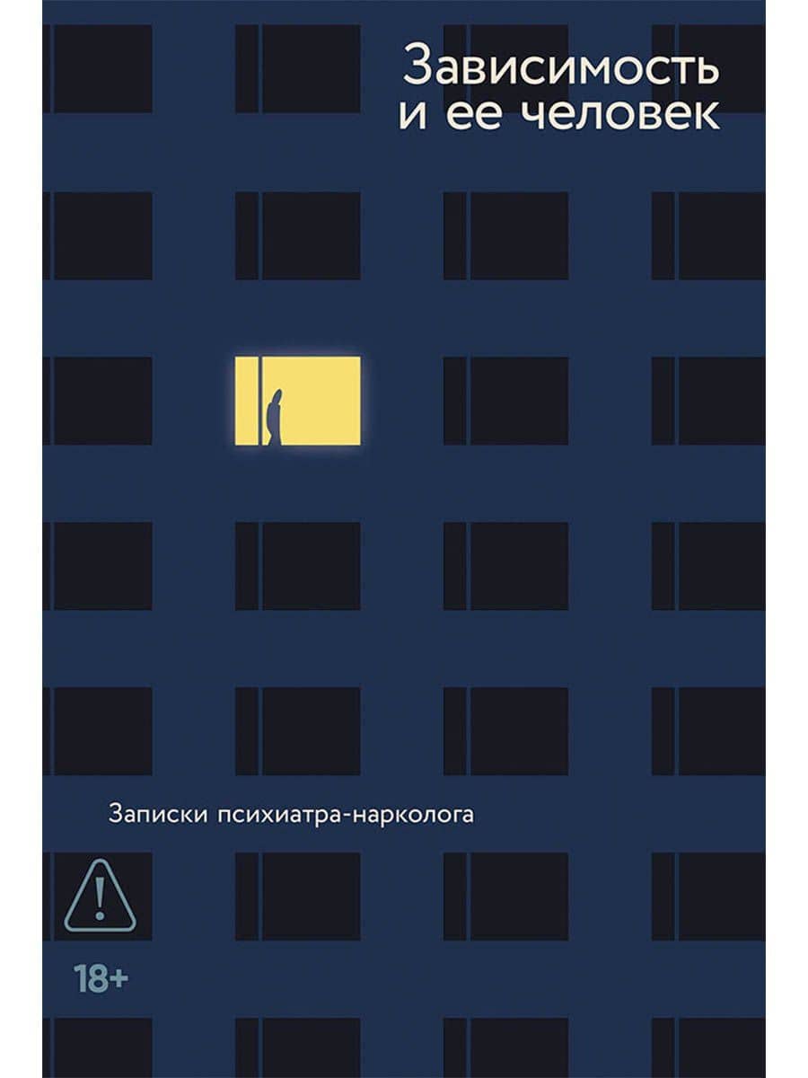 Зависимость и ее человек. Записки психиатра-нарколога — Марат Агинян