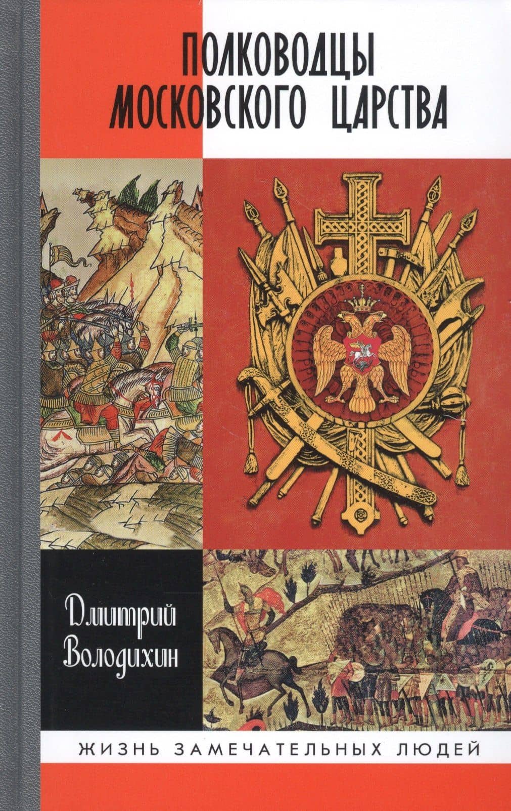 Полководцы Московского царства