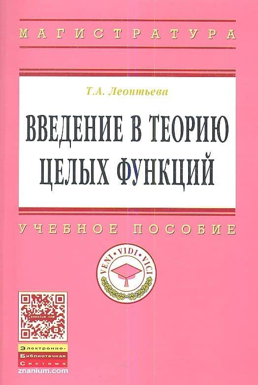 Введение в теорию целых функций: Учебное пособие — Татьяна Алексеевна Леонтьева