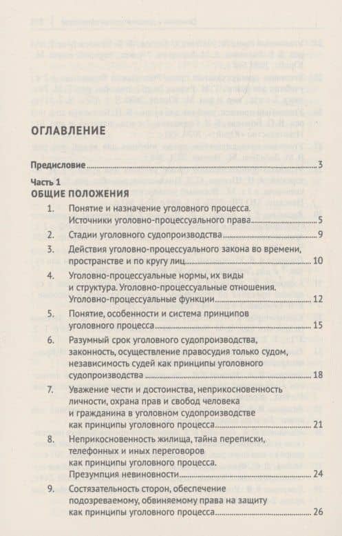 Уголовно-процессуальное право Российской Федерации (в вопросах и ответах) (3)