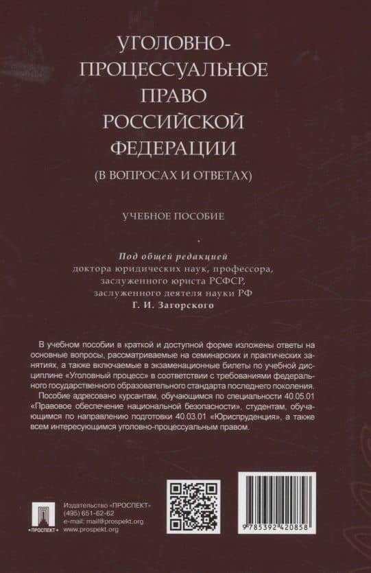 Уголовно-процессуальное право Российской Федерации (в вопросах и ответах) (2)