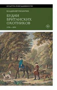 Будни британских охотников. 1770–1870 — Пилюгин Владимир Владимирович