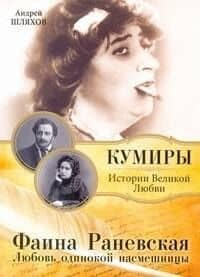 Фаина Раневская. Любовь одинокой насмешницы