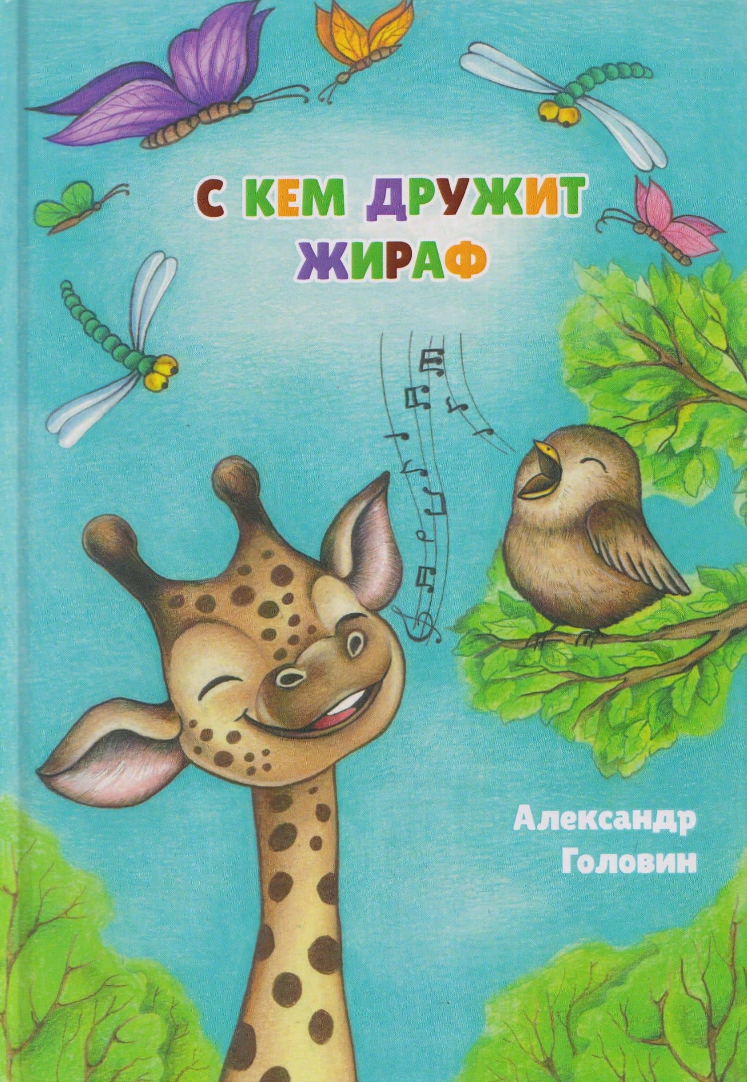 С кем дружит жираф. Стихи для детей — Александр Сергеевич Головин