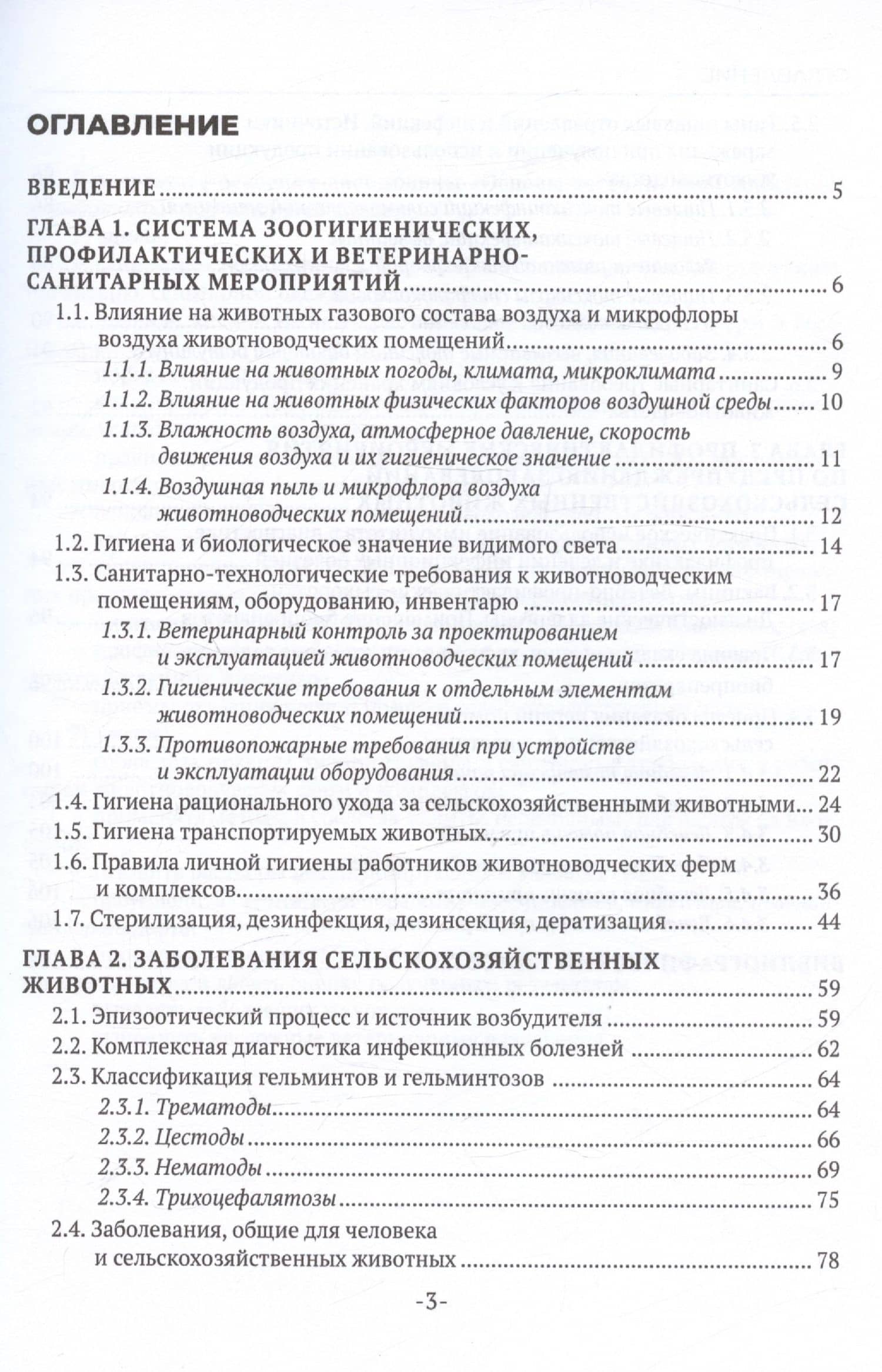 Основы ветеринарной санитарии и зоогигиены. Учебное пособие — Елена Владимировна Казарина (2)