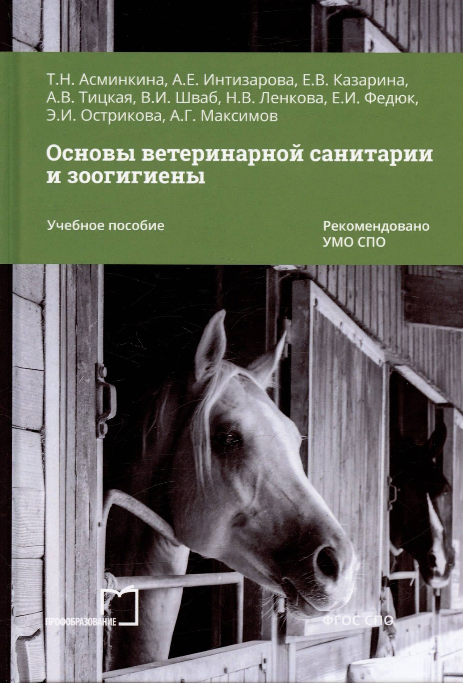 Основы ветеринарной санитарии и зоогигиены. Учебное пособие — Александра Езикяевна Интизарова