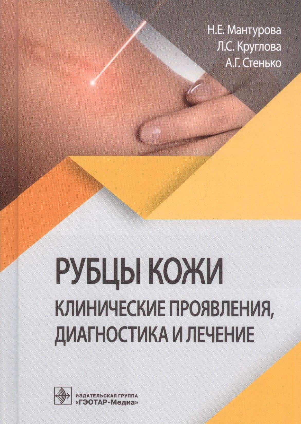 Рубцы кожи. Клинические проявления, диагностика и лечение — Лариса Сергеевна Круглова