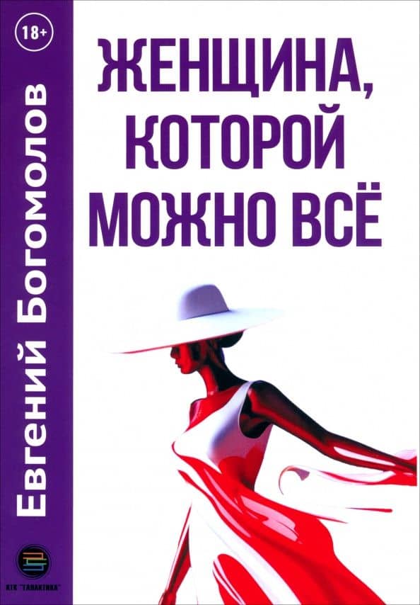 Женщина, которой можно всё