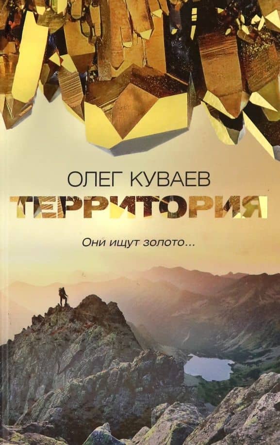 Территория: роман, повести и рассказы — Олег Михайлович Куваев