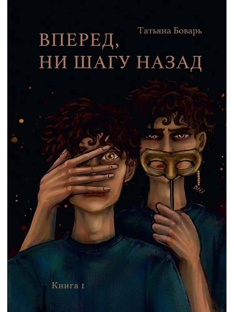 Вперед, ни шагу назад. Книга 1 — Татьяна Боварь