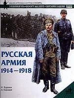 Русская армия 1914-1918гг.
