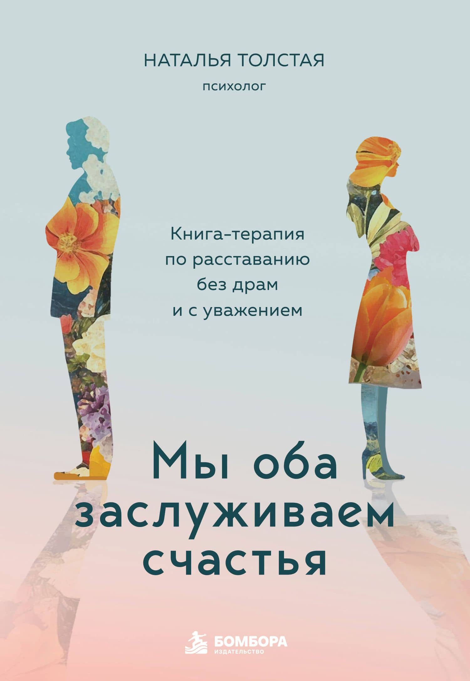 Мы оба заслуживаем счастья. Книга-терапия по расставанию без драм и с уважением — Наталья Толстая