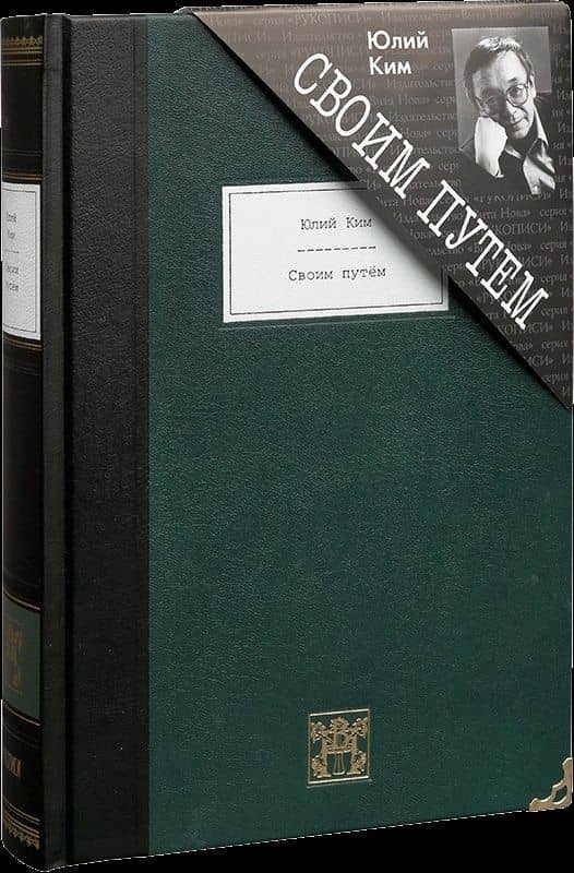 Своим путем. Избранное — Юлий Черсанович Ким