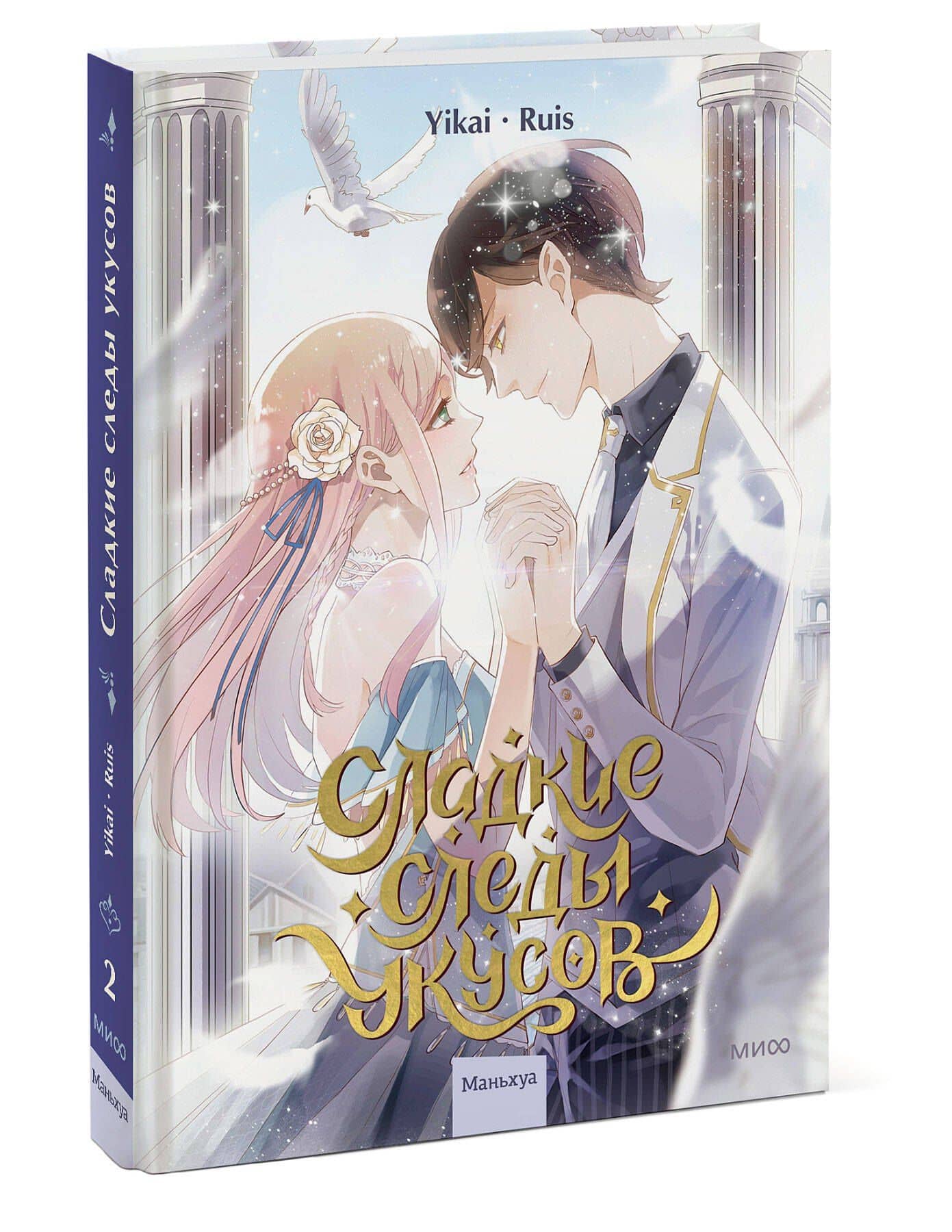 Сладкие следы укусов. Том 2 (Sweet Bite Marks). Маньхуа — Yikai (3)