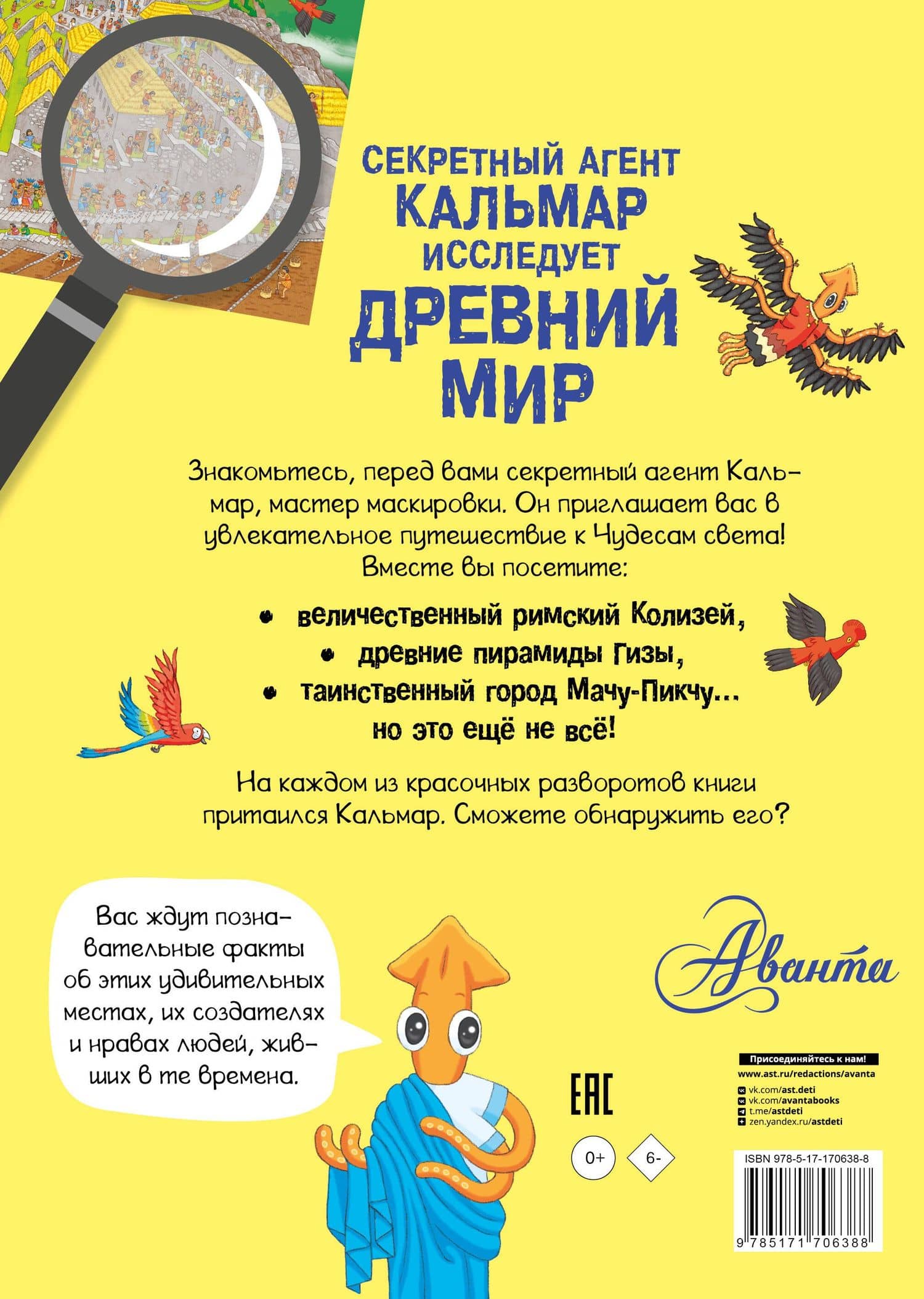 Секретный агент Кальмар исследует Древний мир (2)
