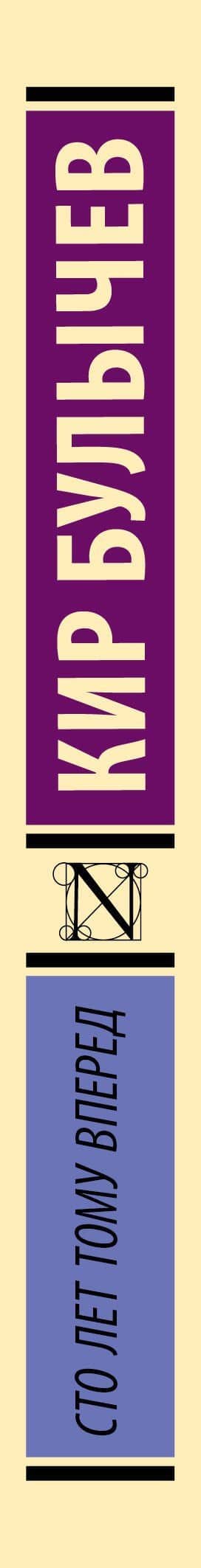 Сто лет тому вперед — Кир Булычев (3)