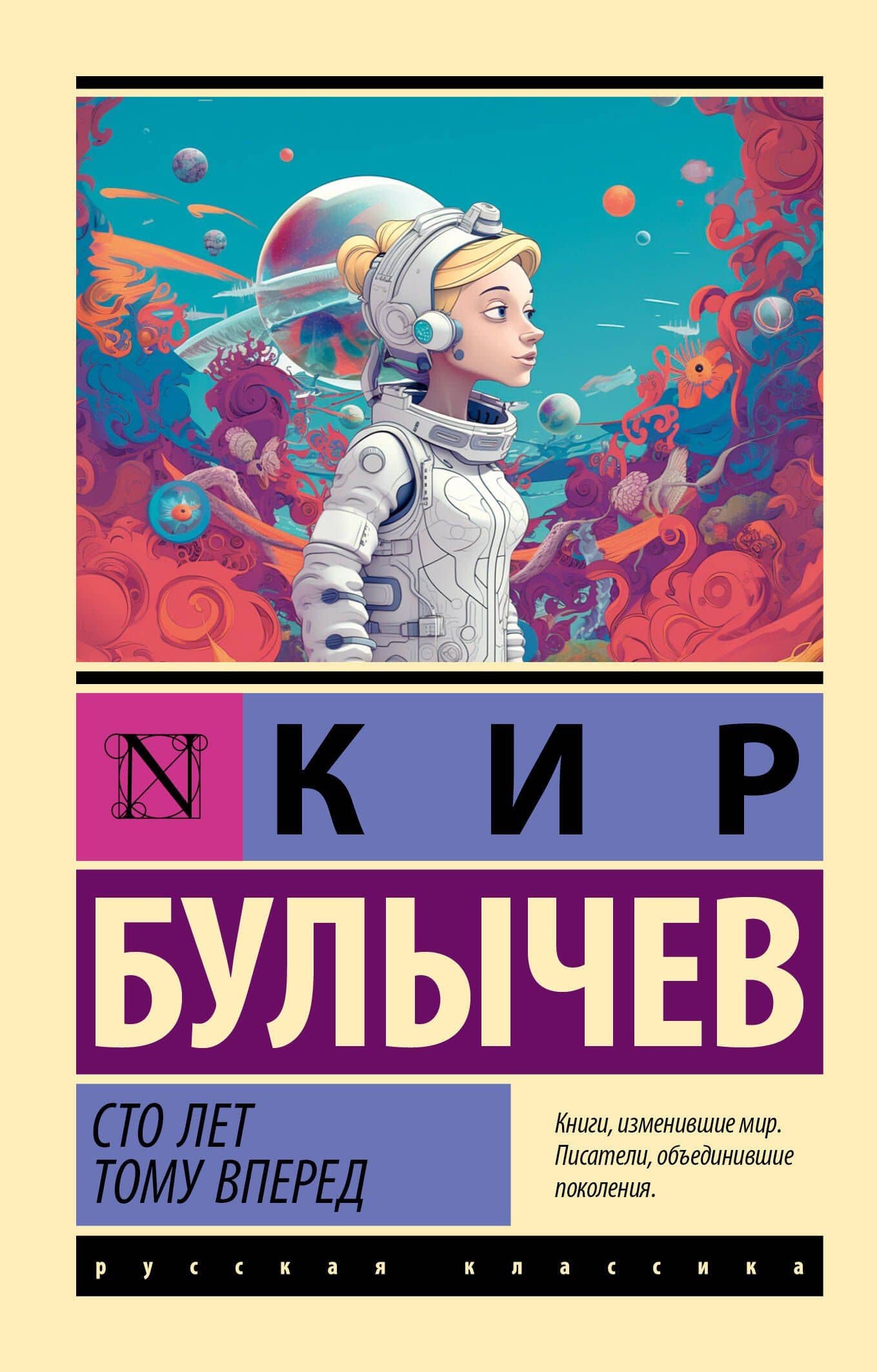 Сто лет тому вперед — Кир Булычев