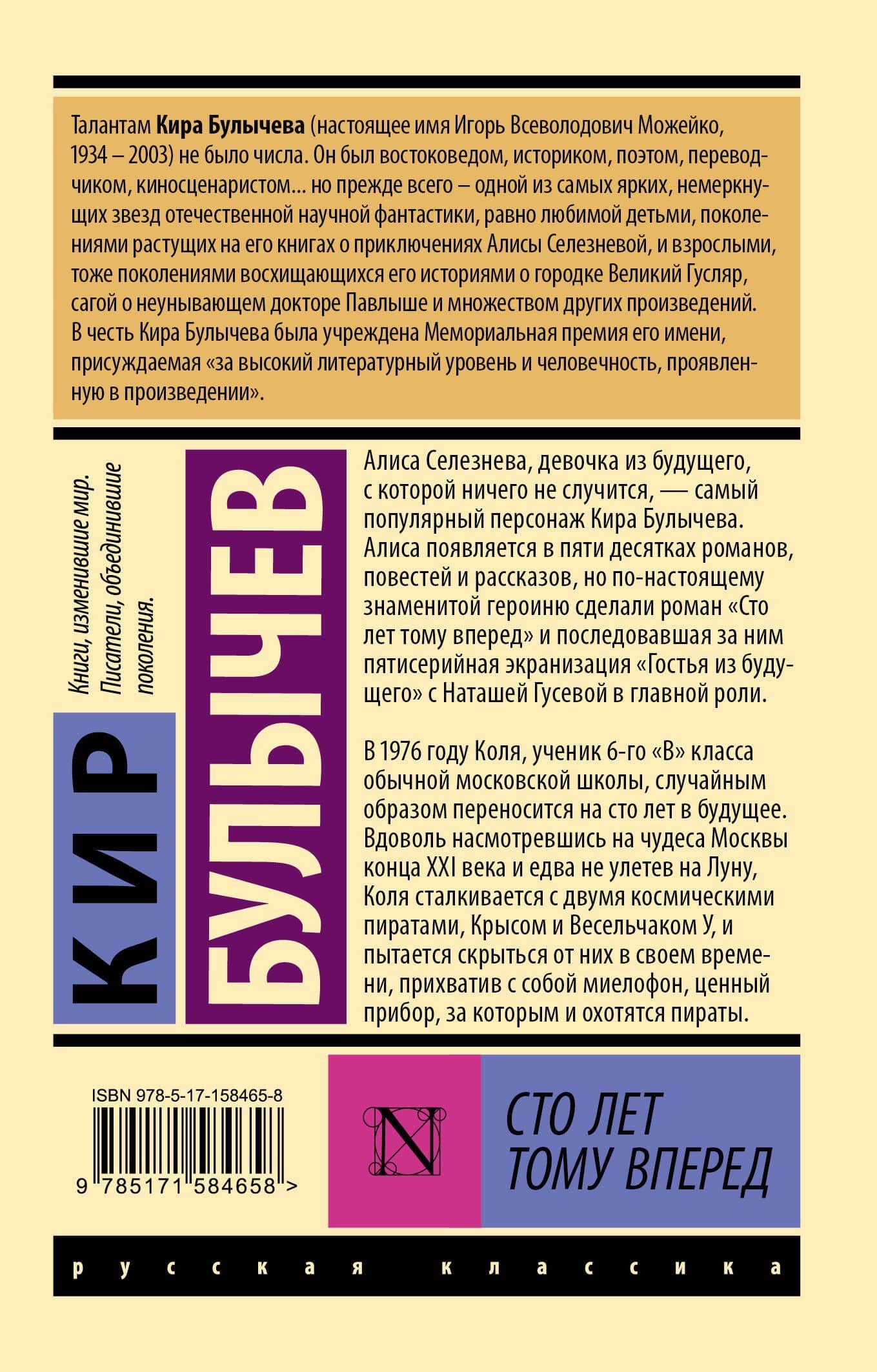Сто лет тому вперед — Кир Булычев (2)