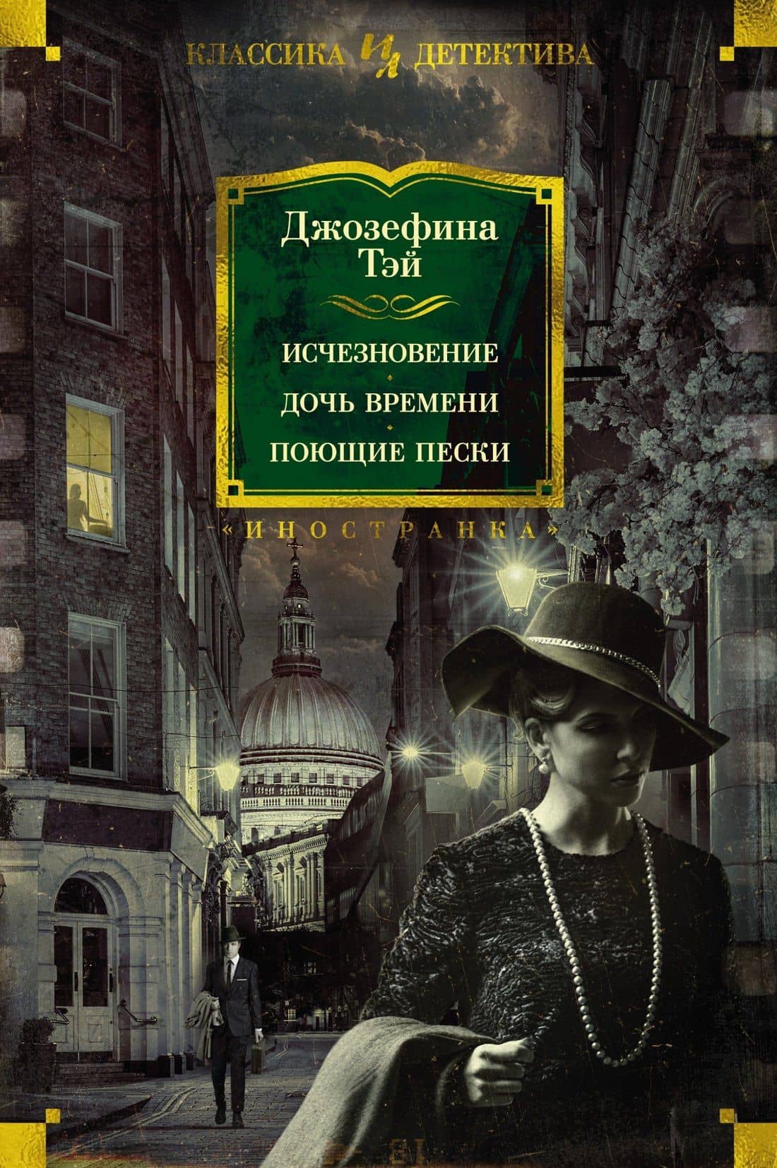 Исчезновение. Дочь времени. Поющие пески — Джозефина Тэй