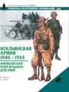Итальянская армия 2.1940-43