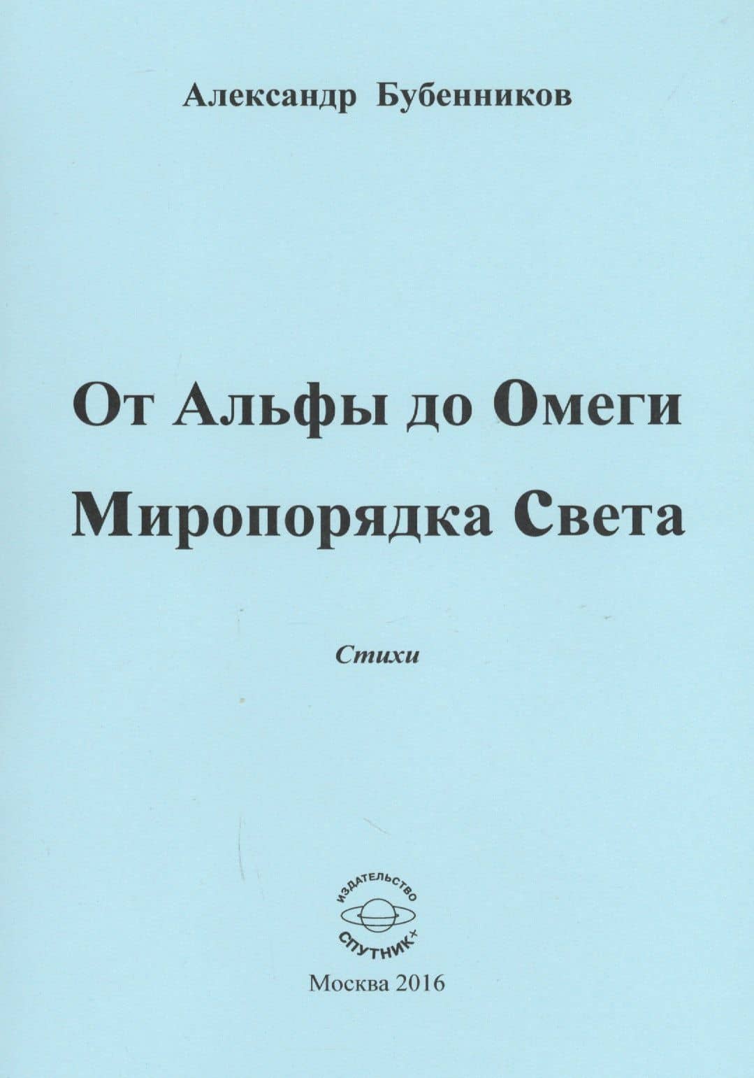От Альфы до Омеги Миропорядка Света. Стихи — Александр Николаевич Бубенников