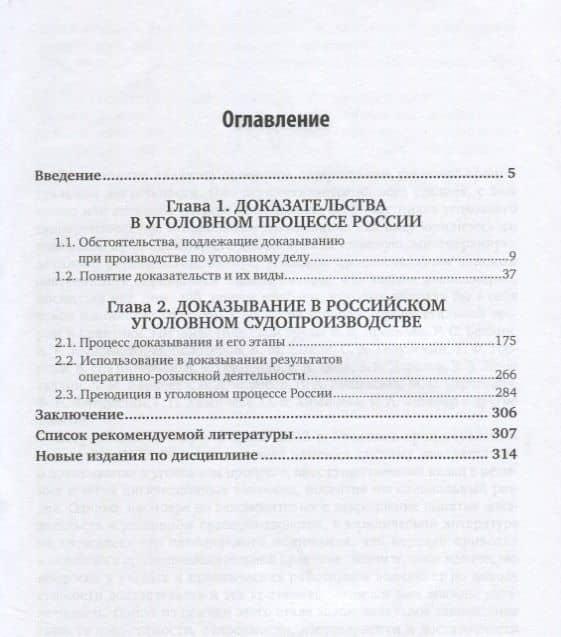 Доказательства и доказывание в судебной практике по уголовным делам 3-е изд. Практическое пособие — Елена Витальевна Егорова (2)