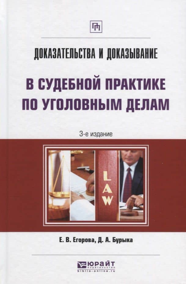 Доказательства и доказывание в судебной практике по уголовным делам 3-е изд. Практическое пособие — Елена Витальевна Егорова