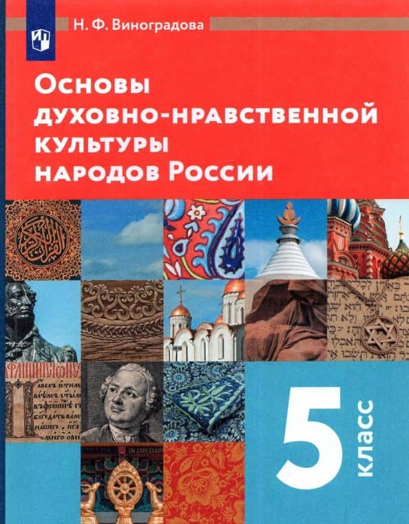 Основы духовно-нравственной культуры народов России. 5 класс. Учебник. ФГОС — Наталья Федоровна Виноградова