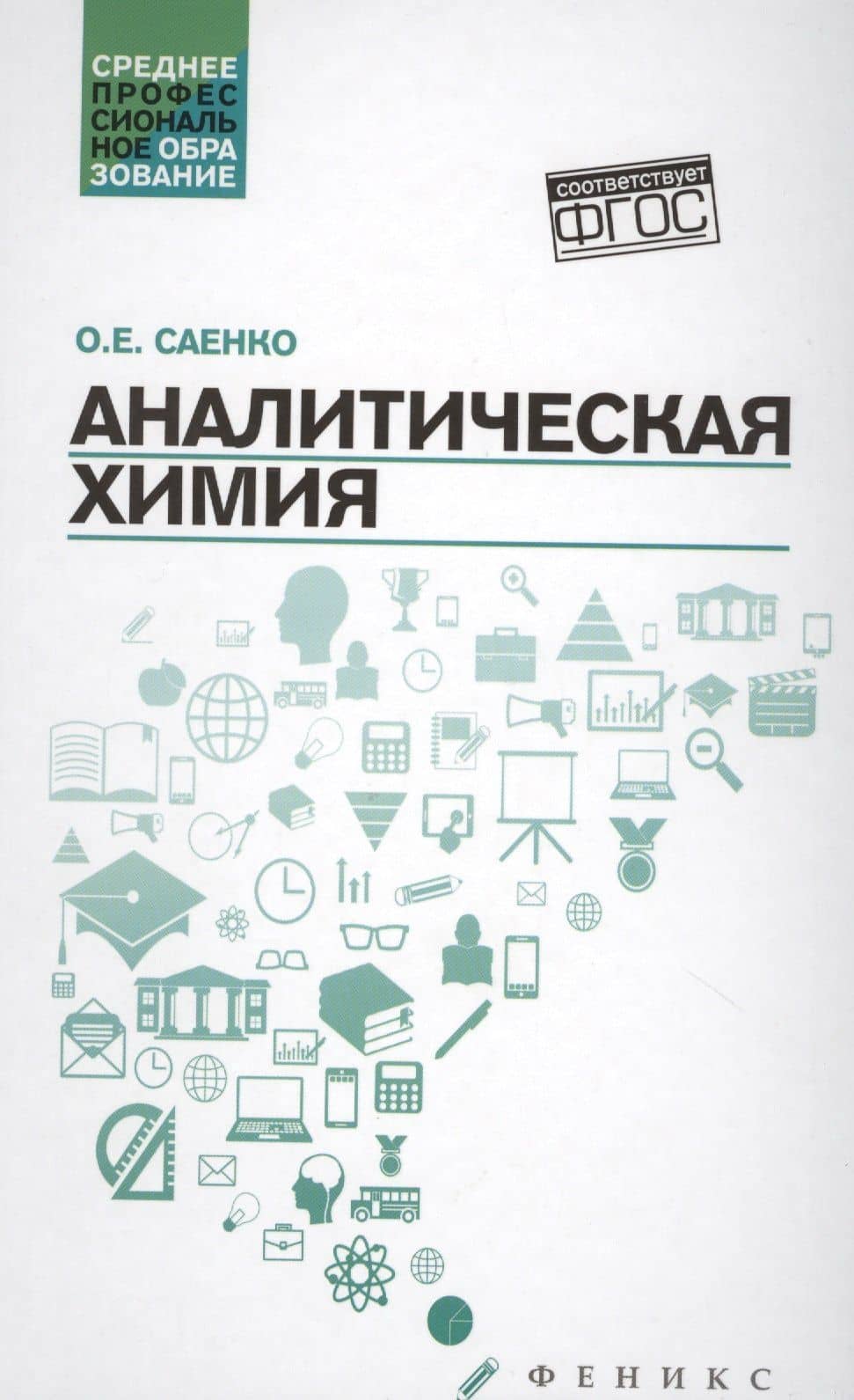 Аналитическая химия:учебник дп — Ольга Евгеньевна Саенко