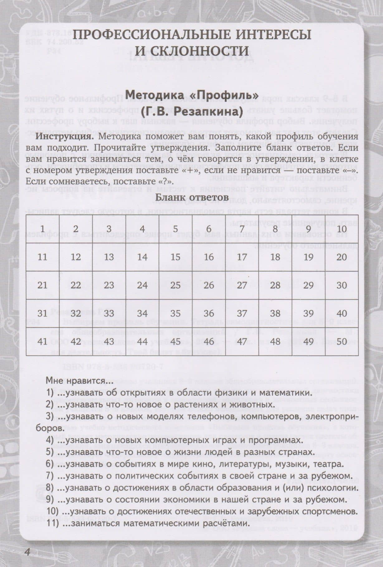 Выбираем профиль обучения. Тетрадь самодиагностики для 8-9 классов общеобразовательных организаций — Галина Владимировна Резапкина (2)