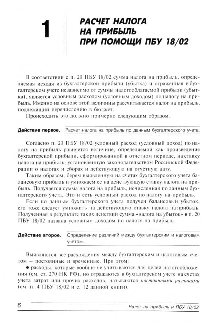 Налог на прибыль и ПБУ 18/02. Организация налогового учета на базе бухгалтерского (2)