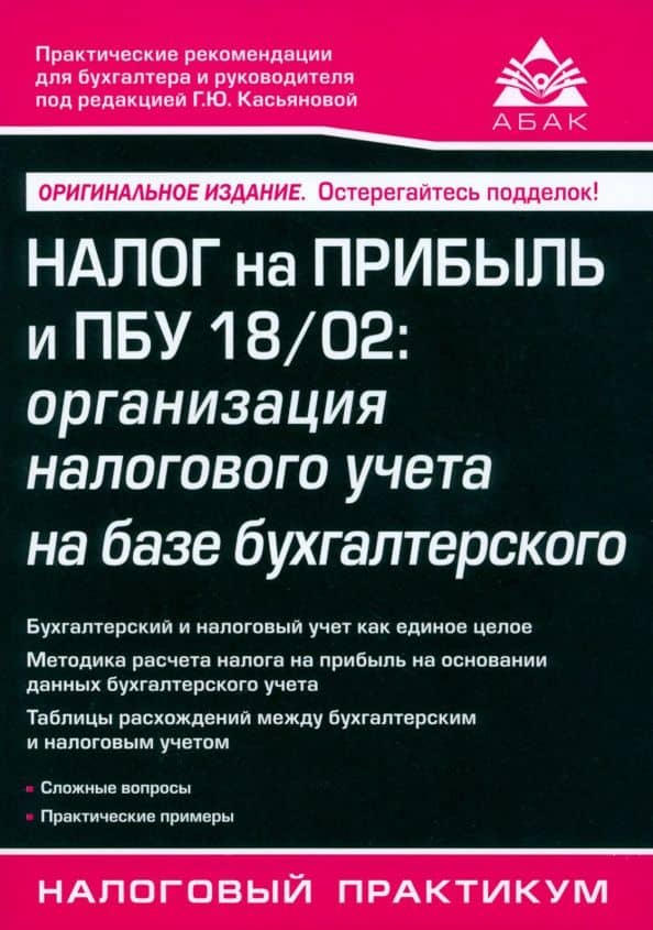 Налог на прибыль и ПБУ 18/02. Организация налогового учета на базе бухгалтерского