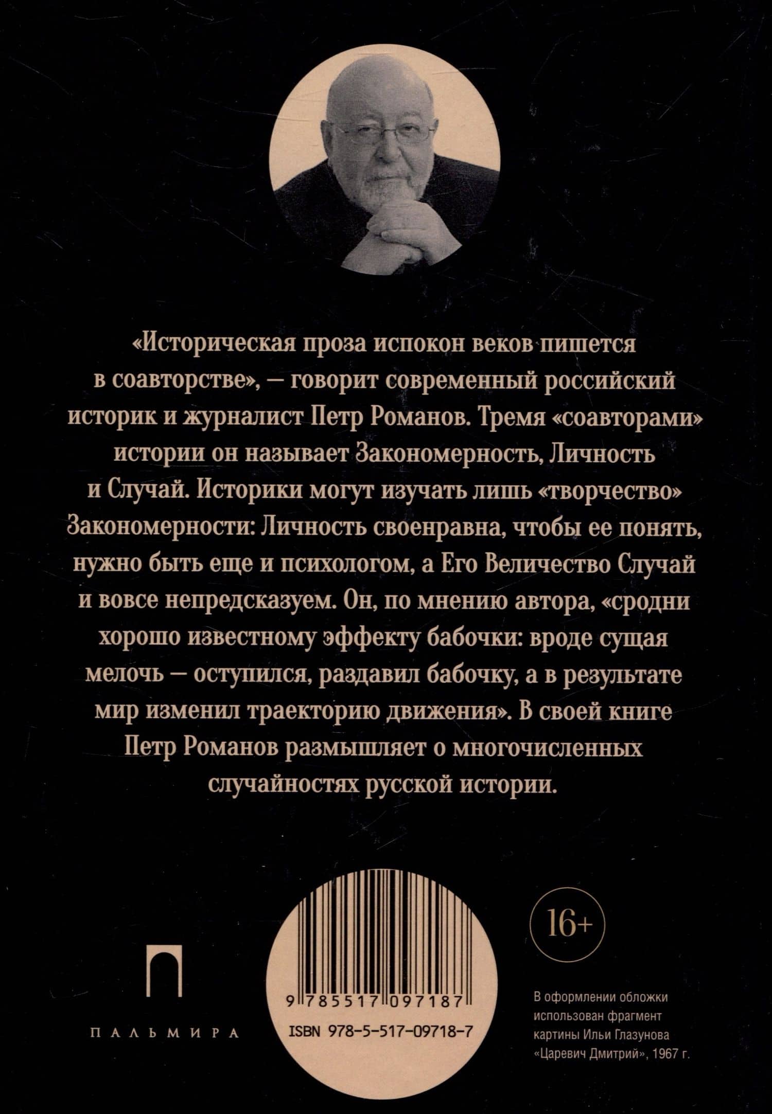Эффект бабочки. Случайность в русской истории — Петр Валентинович Романов (2)