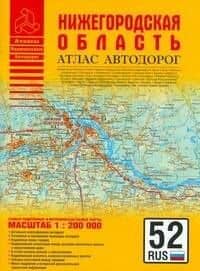 Атлас автодорог Нижегородская область (1:200 тыс) (мягк) (Атласы национальных автодорог) (Аст)
