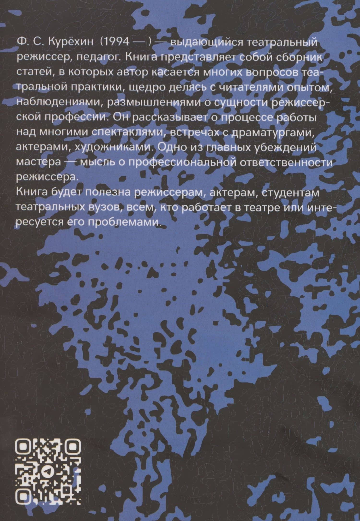 Смешанные чувства. Трактат о театре — Федор Сергеевич Курехин (2)