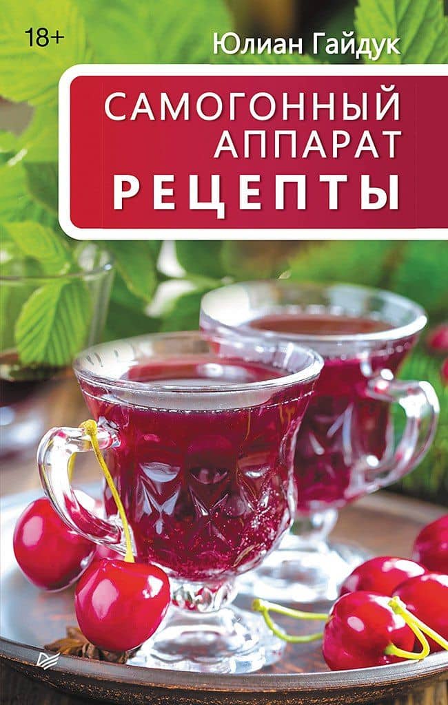 Самогонный аппарат. Рецепты — Юлиан Станиславович Гайдук