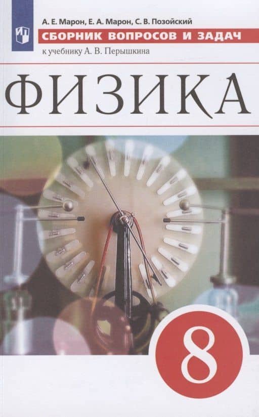 Физика. 8 класс. Сборник вопросов и задач к учебнику А.В. Перышкина. Учебное пособие — Семен Вениаминович Позойский