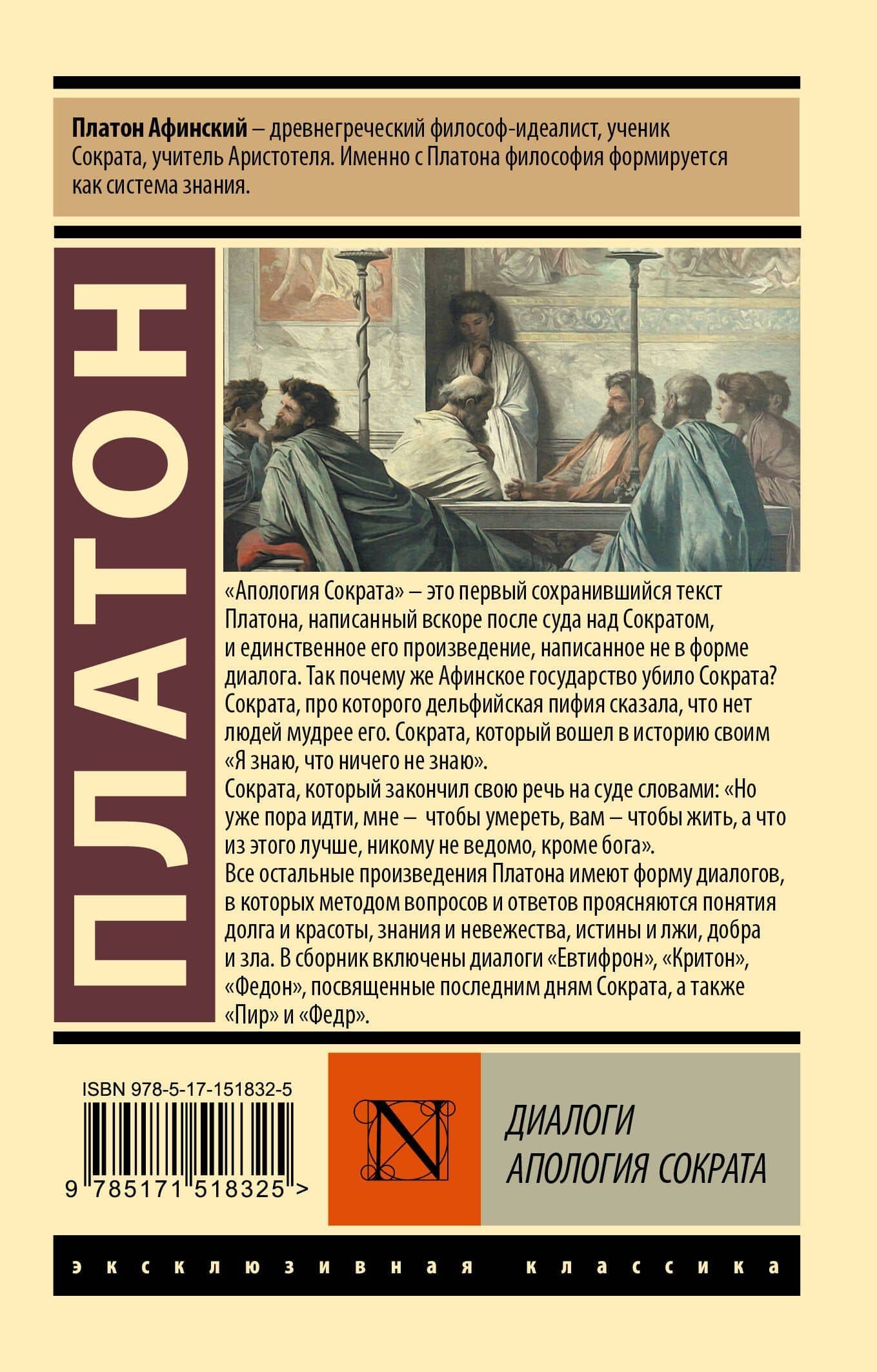 Диалоги. Апология Сократа — Платон (2)