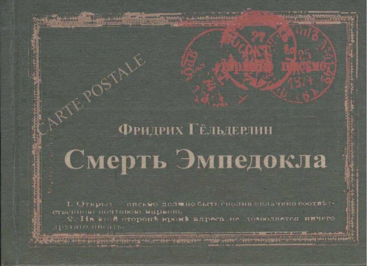 Смерть Эмпедокла (Carte postale) Гельдерлин — Фридрих Гельдерлин