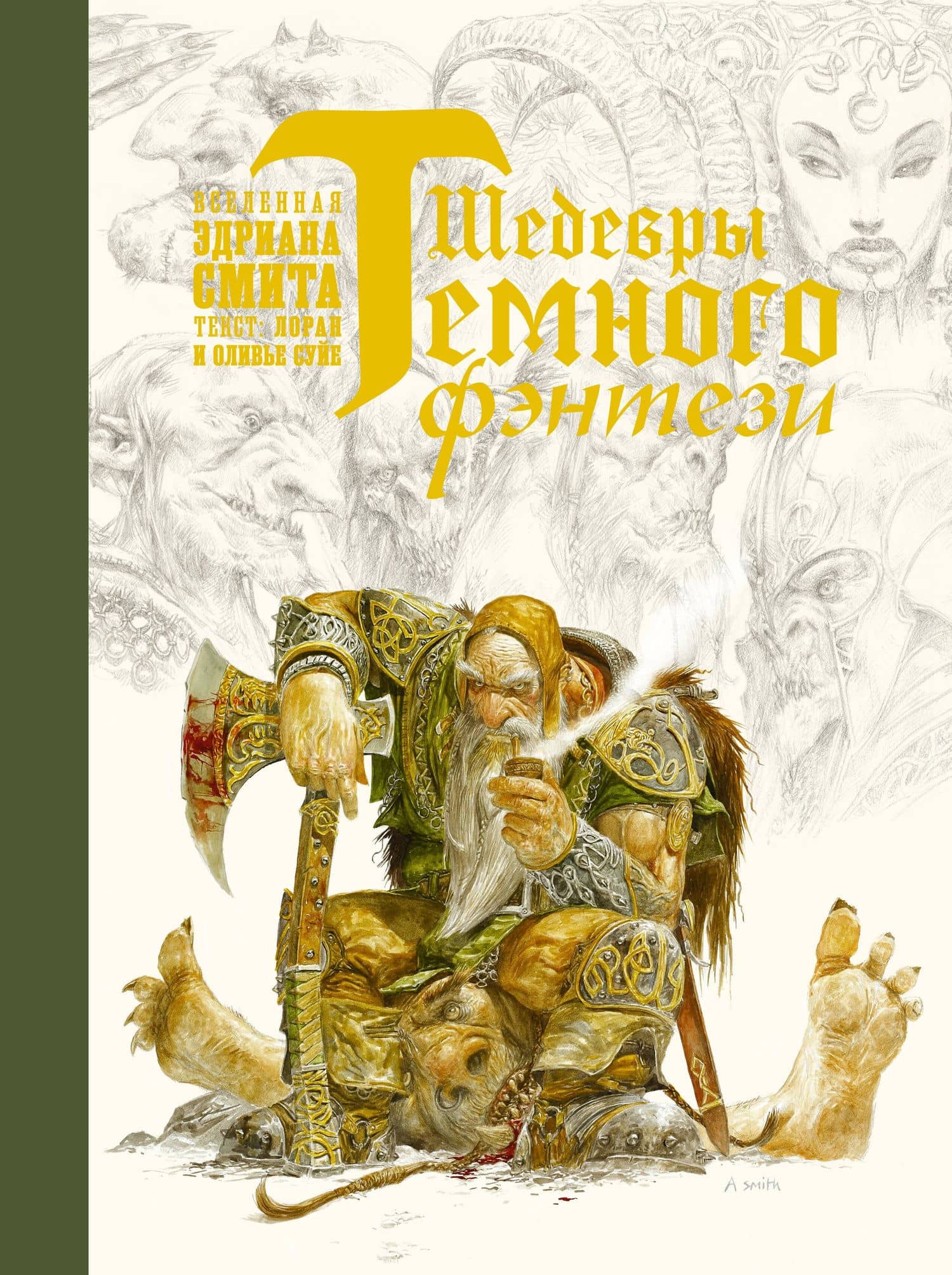 Шедевры темного фэнтези — Лоран Суйе