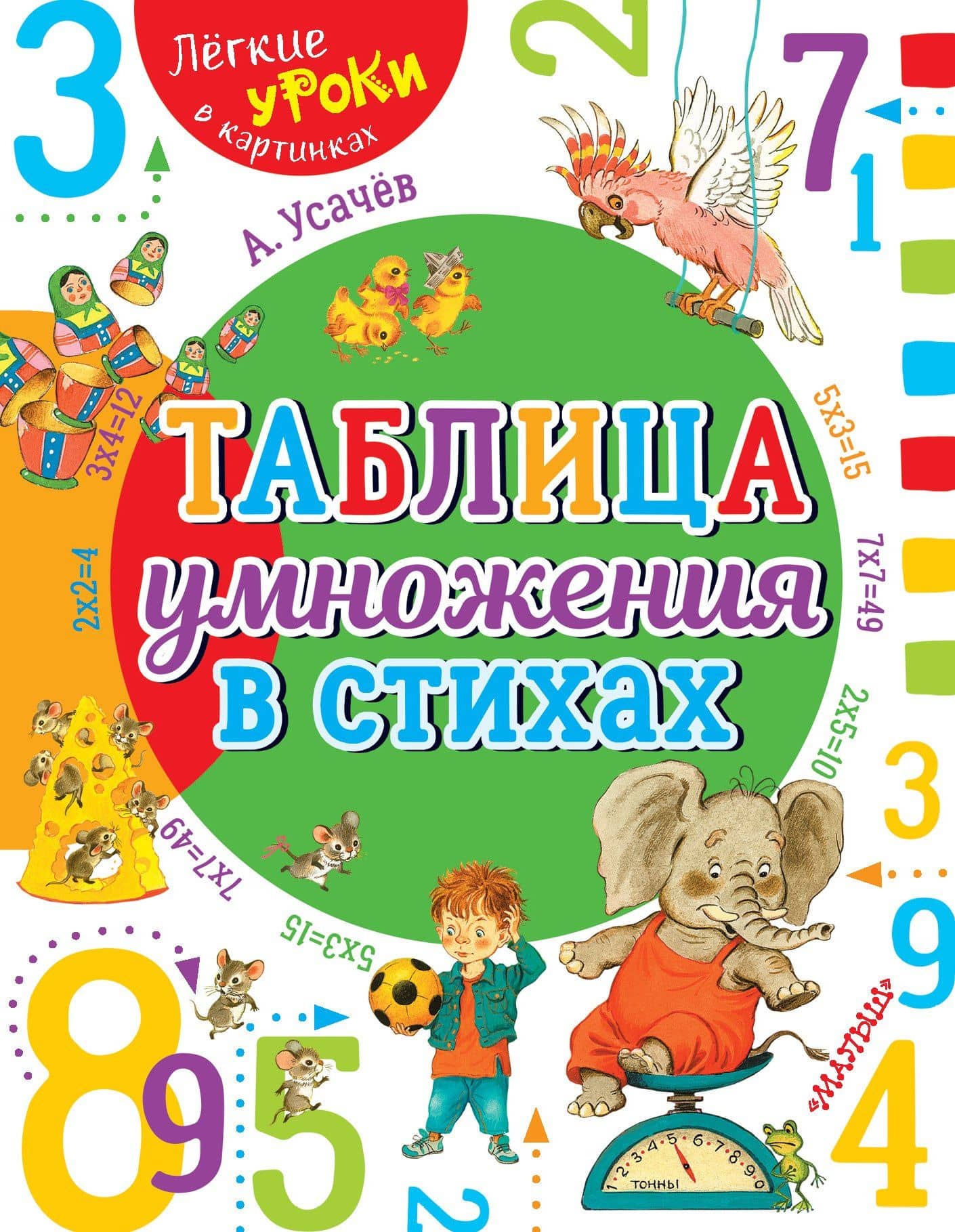 Таблица умножения в стихах — Андрей Алексеевич Усачев