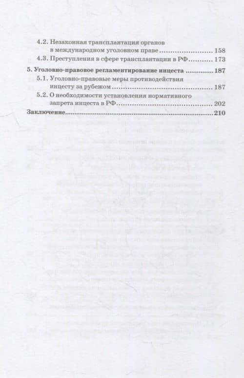 Уголовно-правовая охрана человека от посягательств на его анатомические и физиологические свойства: Монография — Вадим Андреевич Чукреев (3)