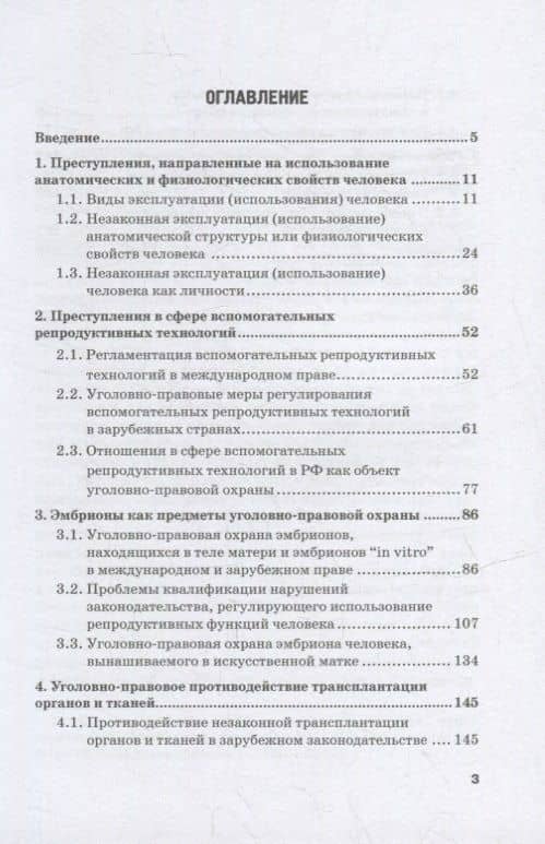 Уголовно-правовая охрана человека от посягательств на его анатомические и физиологические свойства: Монография — Вадим Андреевич Чукреев (2)