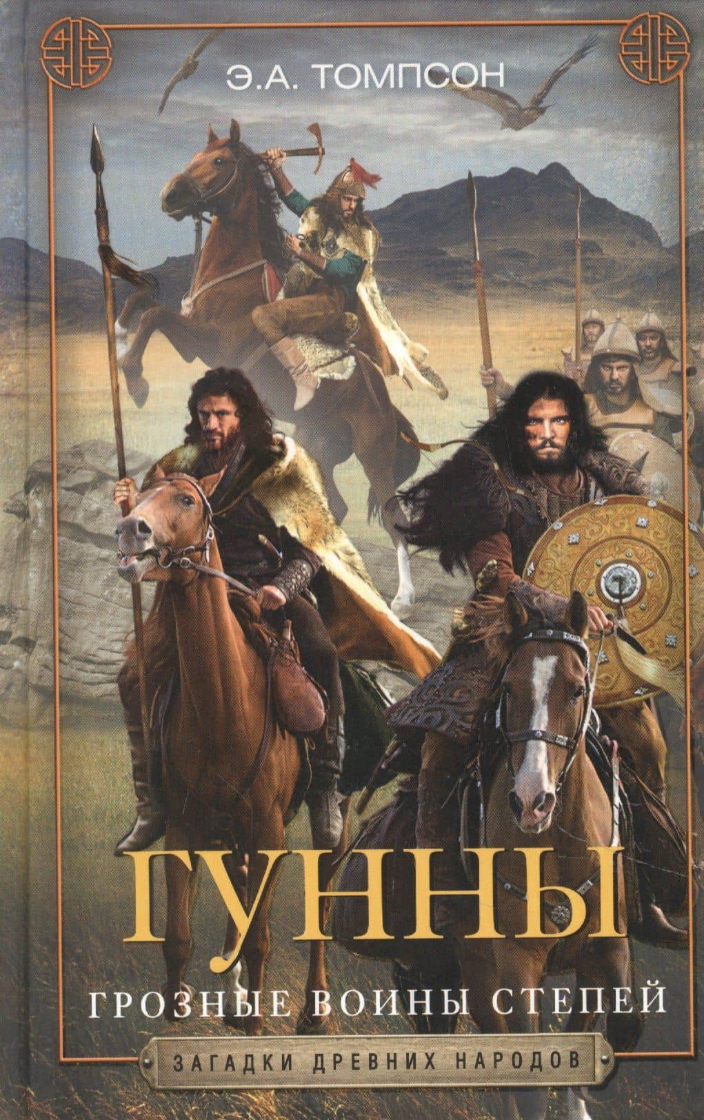 Гунны. Грозные воины степей — Э. А. Томпсон