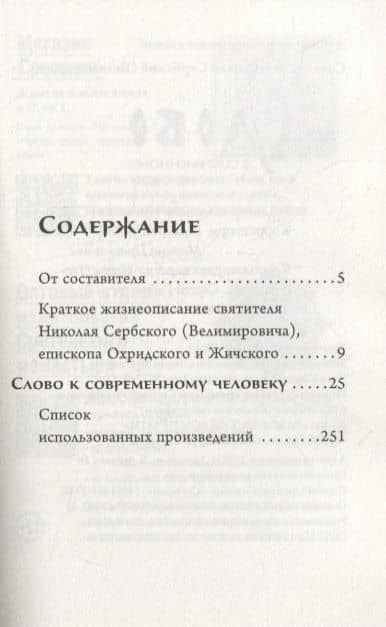 Слово к современному человеку — Николай Велимирович Сербский (2)