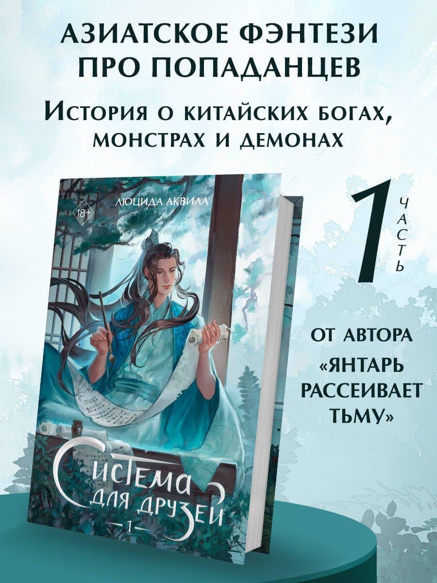 Система для друзей. Том 1. Новелла — Люцида Аквила