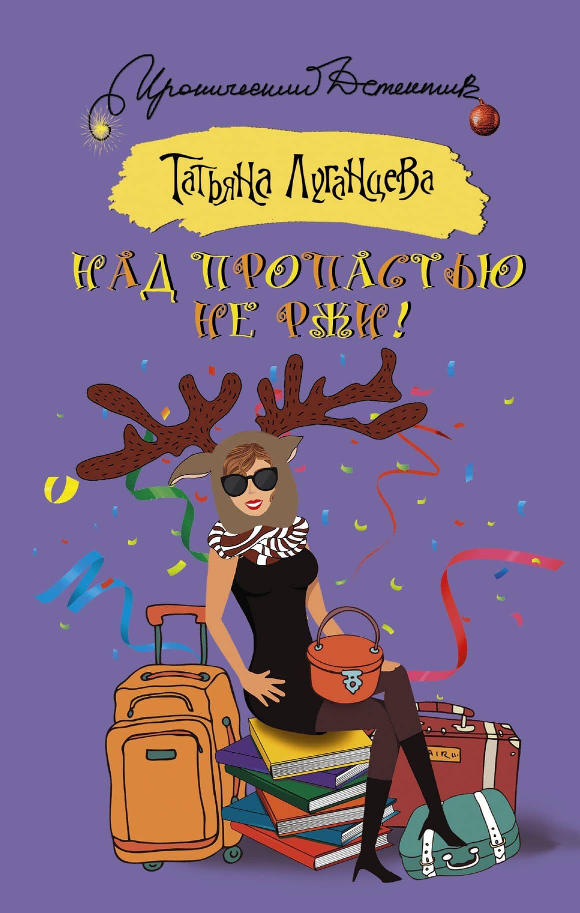 Над пропастью не ржи! — Татьяна Игоревна Луганцева