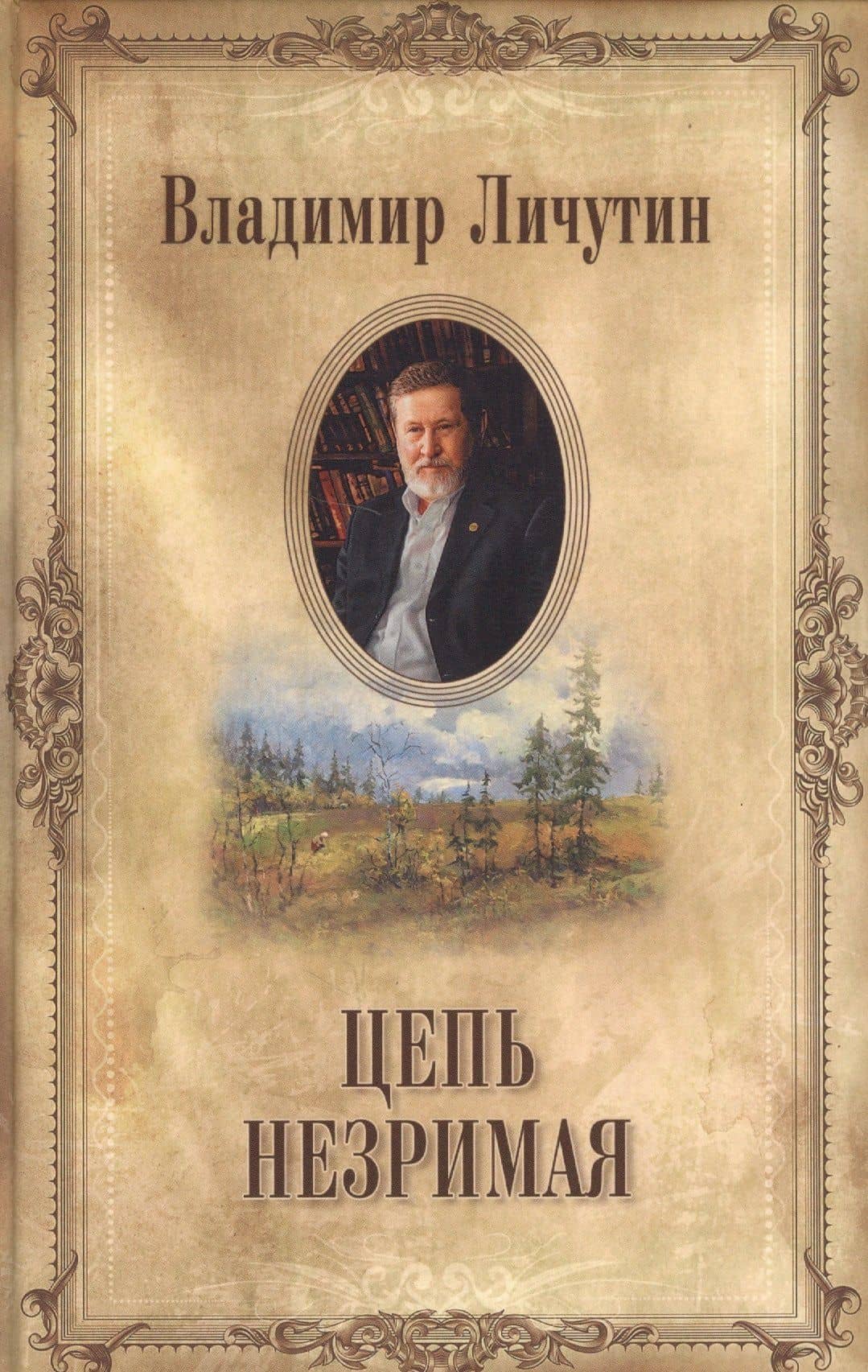 Цепь незримая — Владимир Владимирович Личутин