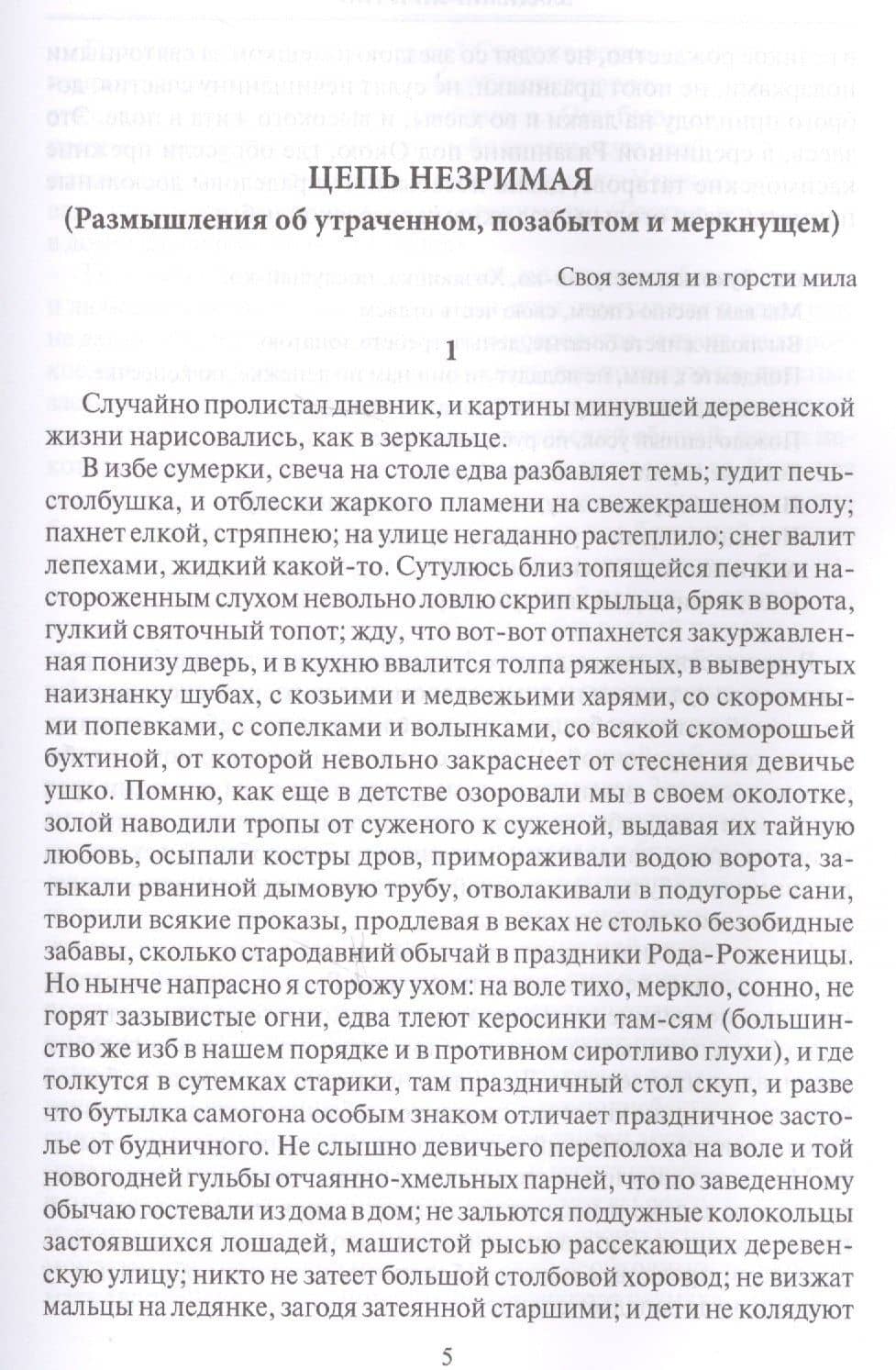 Цепь незримая — Владимир Владимирович Личутин (2)